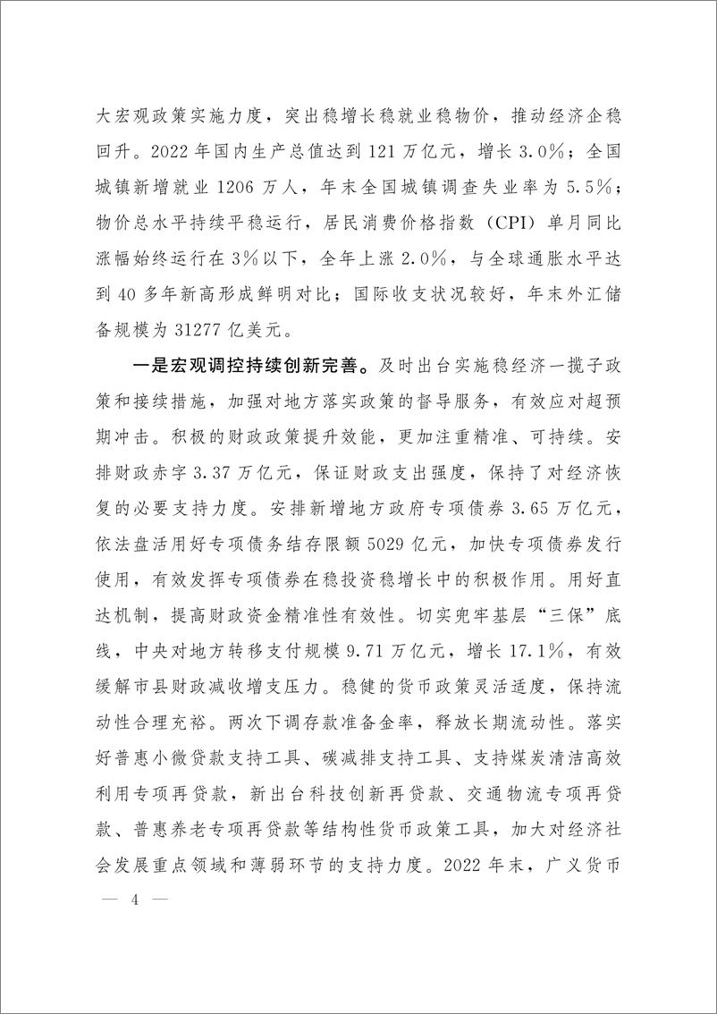 《关于2022年国民经济和社会发展计划执行情况与2023年国民经济和社会发展计划草案的报告》 - 第5页预览图