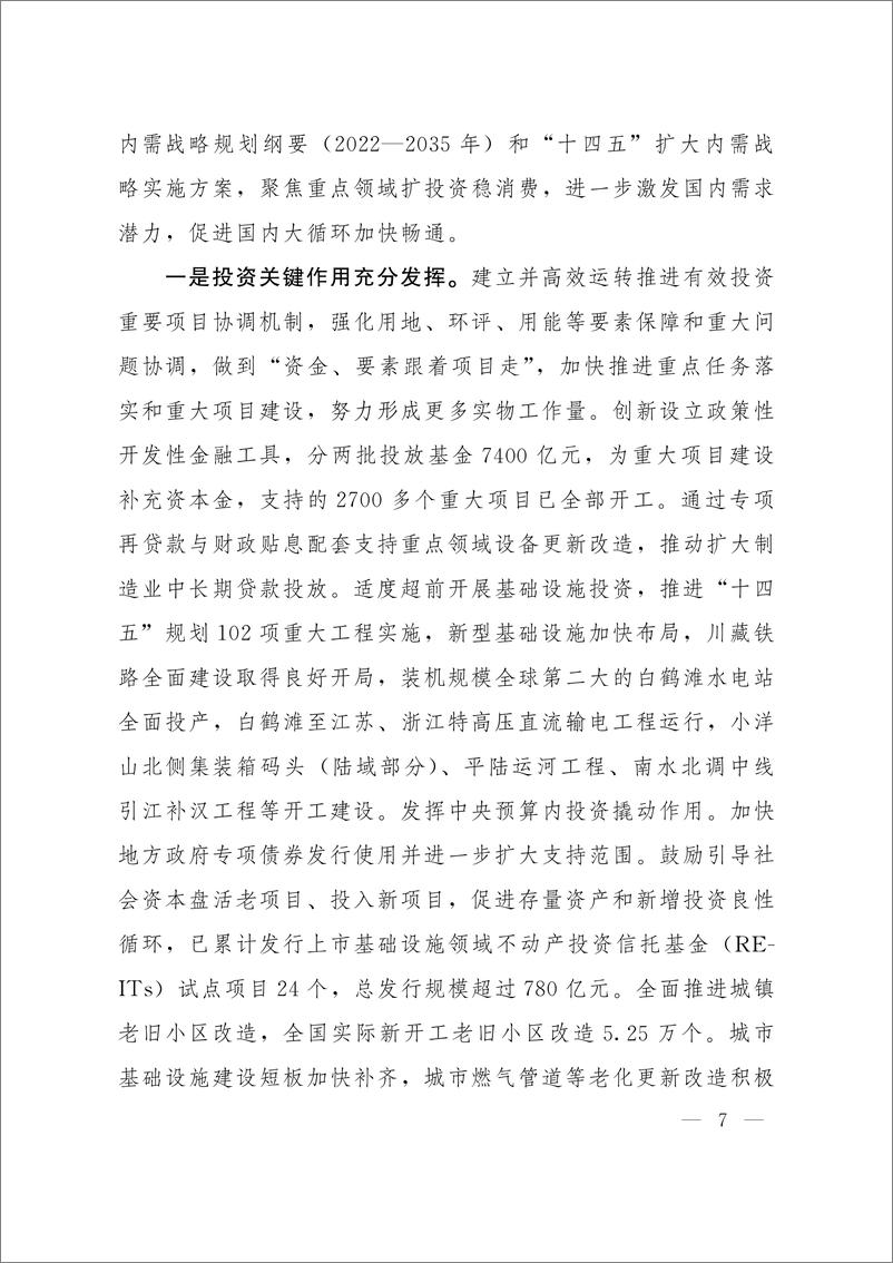 《关于2022年国民经济和社会发展计划执行情况与2023年国民经济和社会发展计划草案的报告》 - 第8页预览图