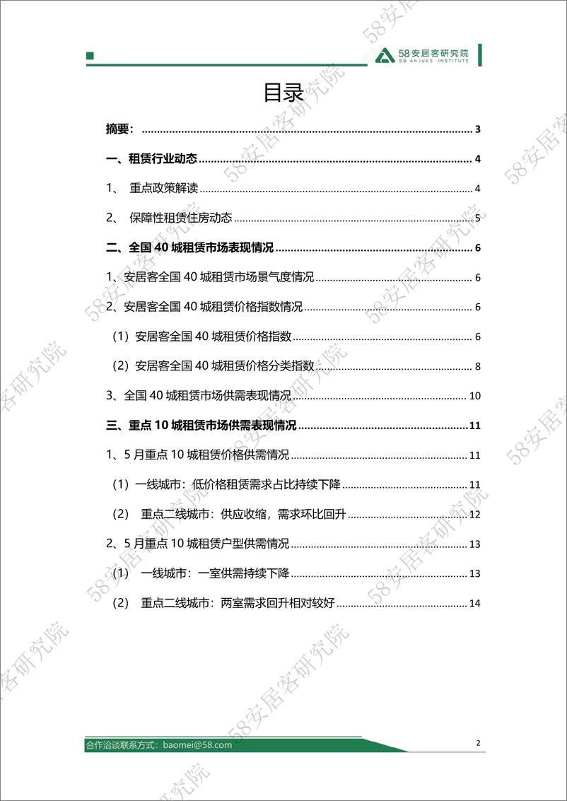 《2024年5月全国租赁市场月报-16页》 - 第2页预览图