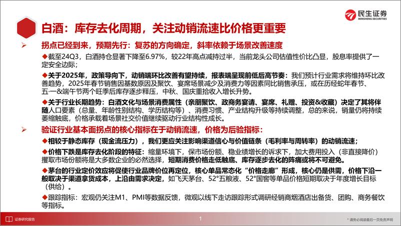 《食品饮料行业2025年度投资策略(酒饮篇)：预期先行，关注流速-民生证券-241220-68页》 - 第2页预览图