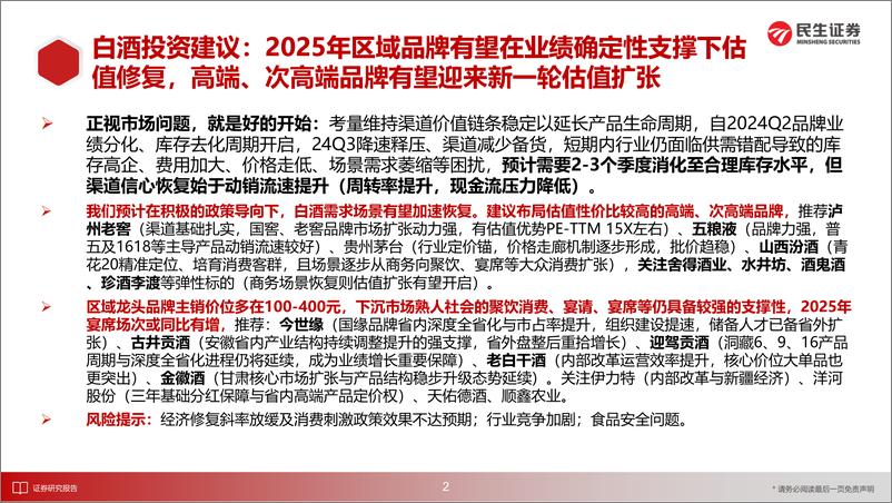 《食品饮料行业2025年度投资策略(酒饮篇)：预期先行，关注流速-民生证券-241220-68页》 - 第3页预览图