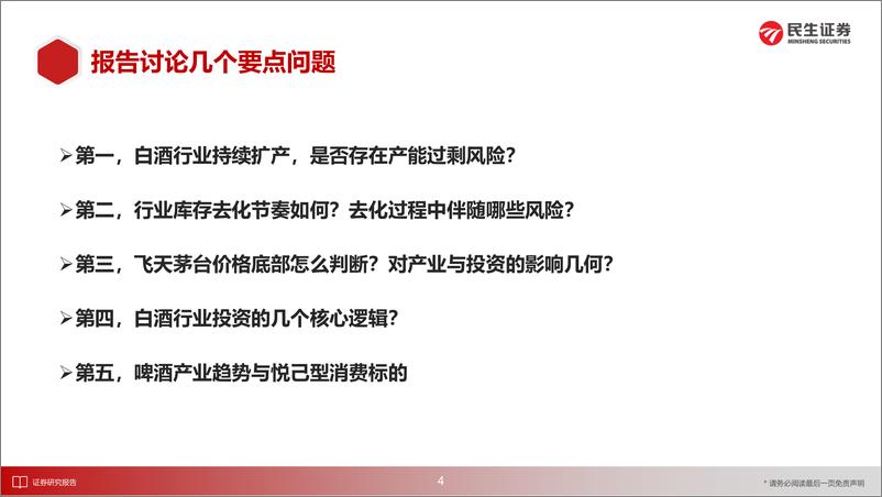 《食品饮料行业2025年度投资策略(酒饮篇)：预期先行，关注流速-民生证券-241220-68页》 - 第5页预览图