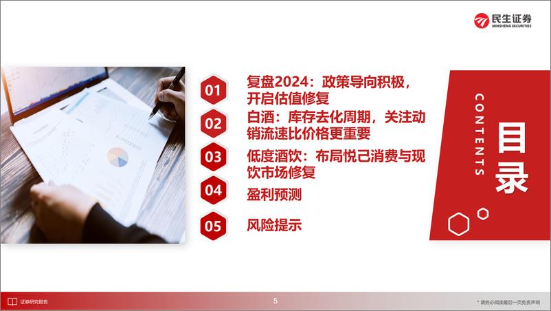 《食品饮料行业2025年度投资策略(酒饮篇)：预期先行，关注流速-民生证券-241220-68页》 - 第6页预览图