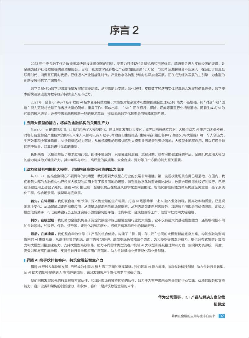 《昇腾在金融的应用与生态白皮书 2024》 - 第3页预览图