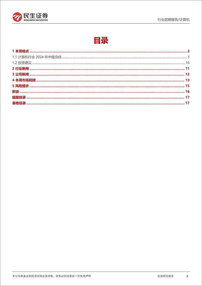 《计算机行业2024年中报总结：经济后周期影响显现，科技内需韧性强-240831-民生证券-18页》 - 第2页预览图