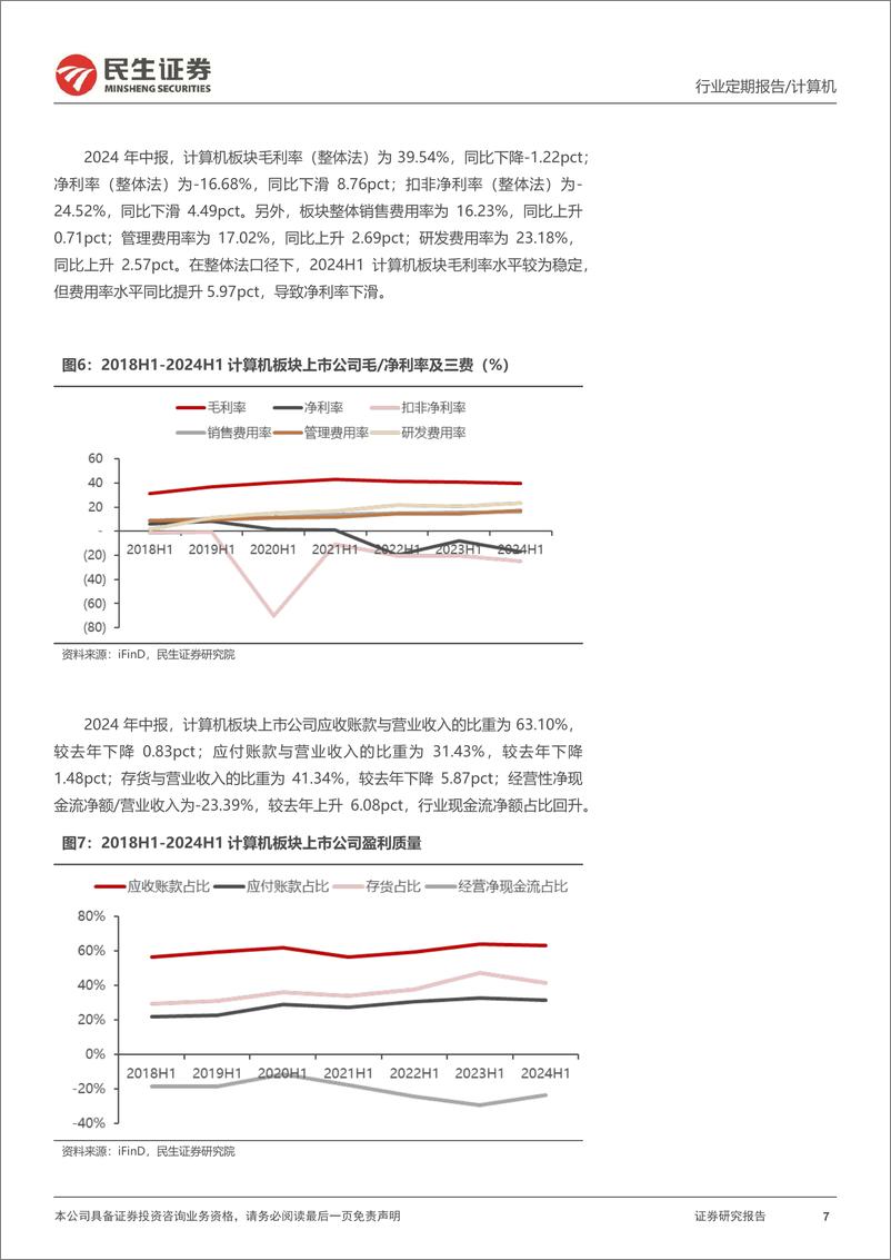 《计算机行业2024年中报总结：经济后周期影响显现，科技内需韧性强-240831-民生证券-18页》 - 第7页预览图