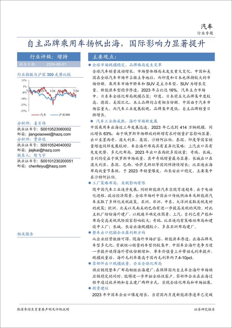 《汽车行业专题：自主品牌乘用车扬帆出海，国际影响力显著提升-240801-华安证券-59页》 - 第1页预览图