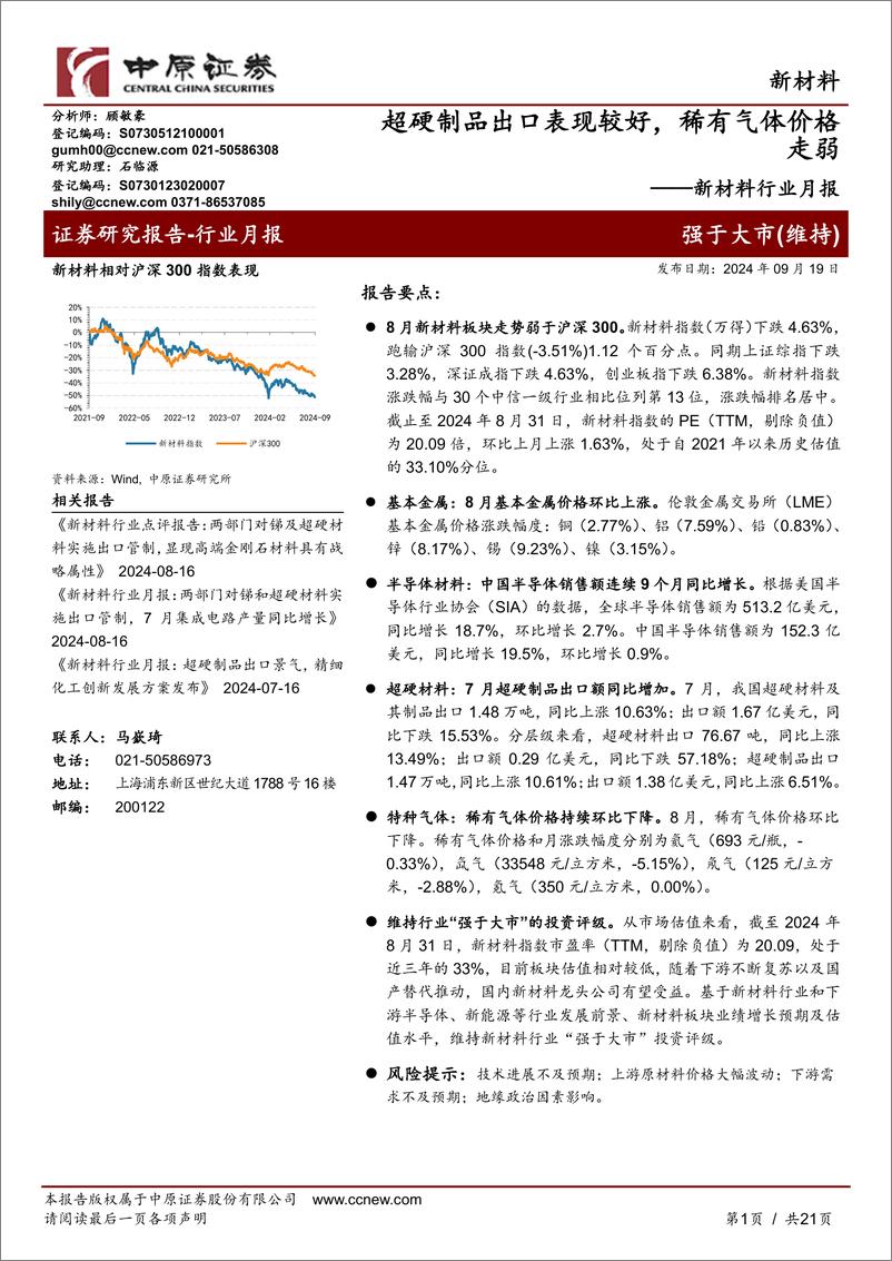 《新材料行业月报：超硬制品出口表现较好，稀有气体价格走弱-240919-中原证券-21页》 - 第1页预览图