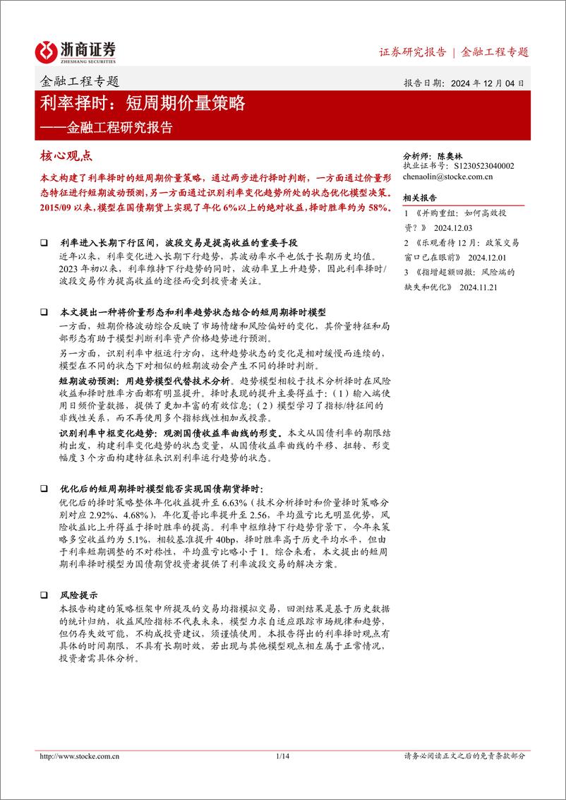 《金融工程研究报告-利率择时：短周期价量策略-241204-浙商证券-14页》 - 第1页预览图