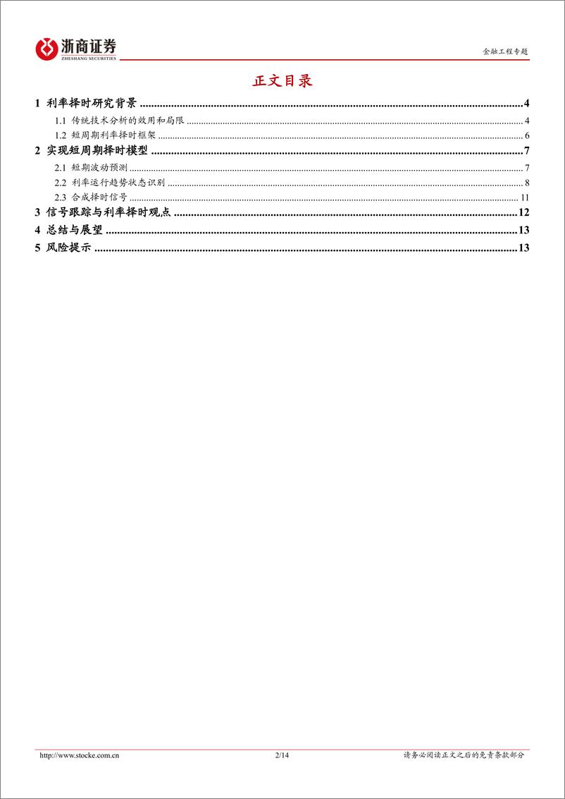 《金融工程研究报告-利率择时：短周期价量策略-241204-浙商证券-14页》 - 第2页预览图