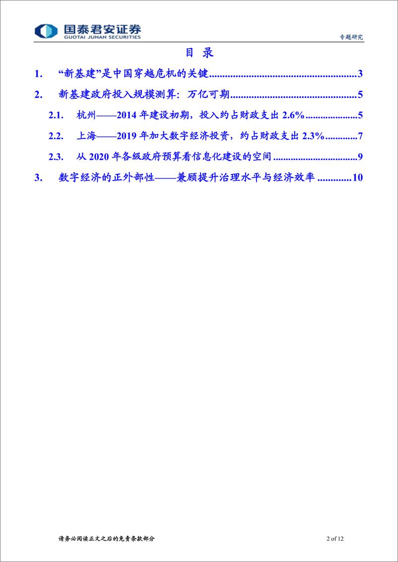 《2020年突发风险系列（二十一）：新基建，政府会倾情投入吗-20200422-国泰君安-12页》 - 第3页预览图