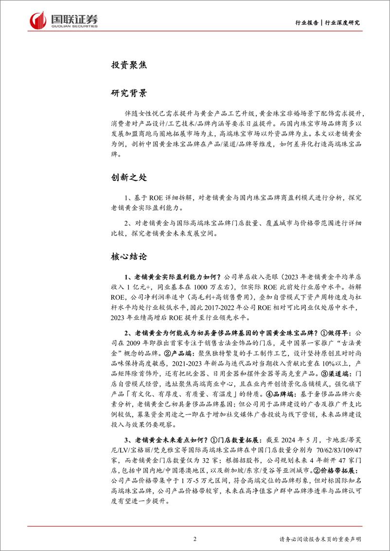 《饰品行业深度研究：从老铺黄金看中国珠宝品牌升级路径-240529-国联证券-28页》 - 第2页预览图