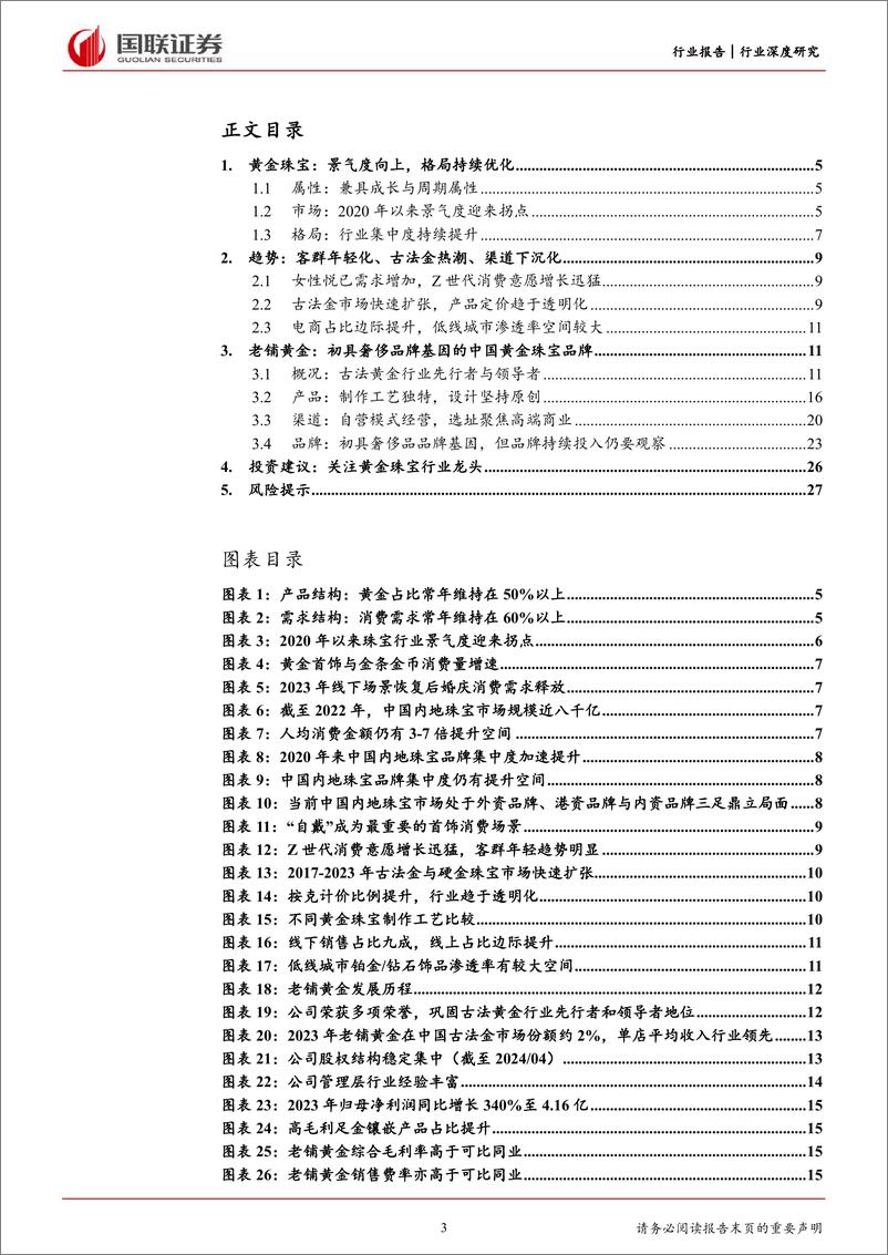 《饰品行业深度研究：从老铺黄金看中国珠宝品牌升级路径-240529-国联证券-28页》 - 第3页预览图