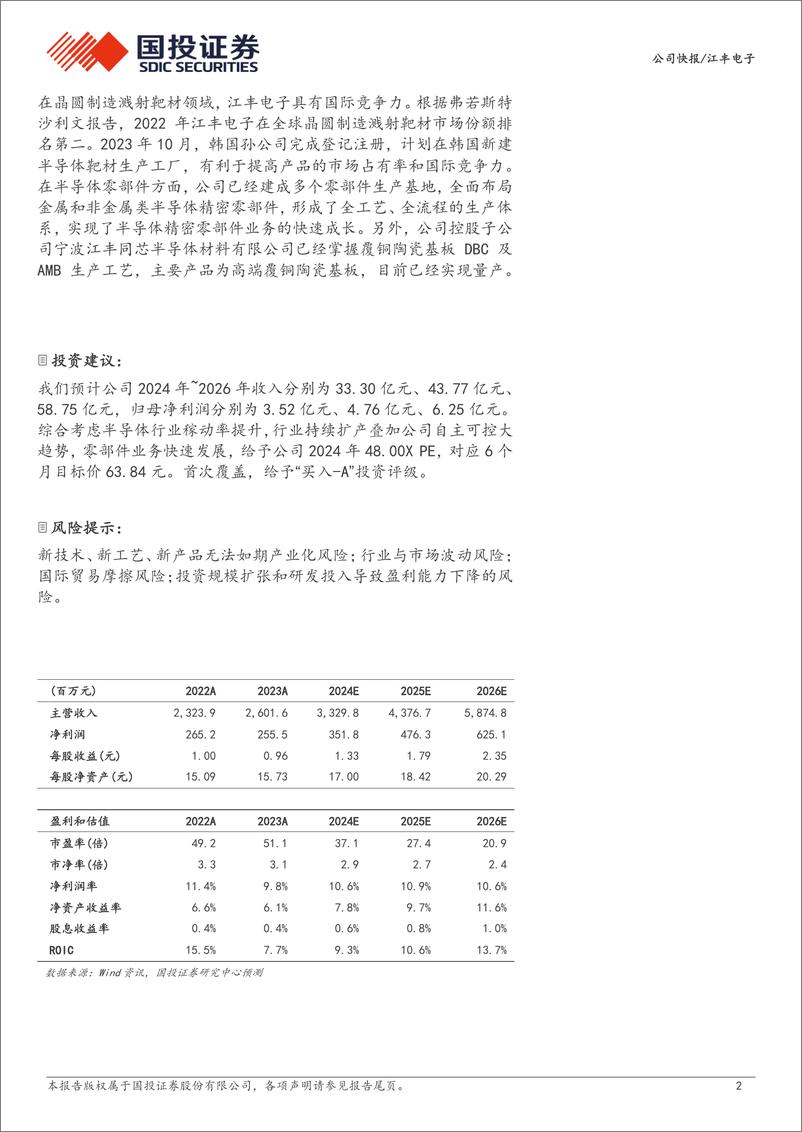 《江丰电子(300666)业绩与盈利稳中有进，精密零部件产品加速放量-240901-国投证券-13页》 - 第2页预览图