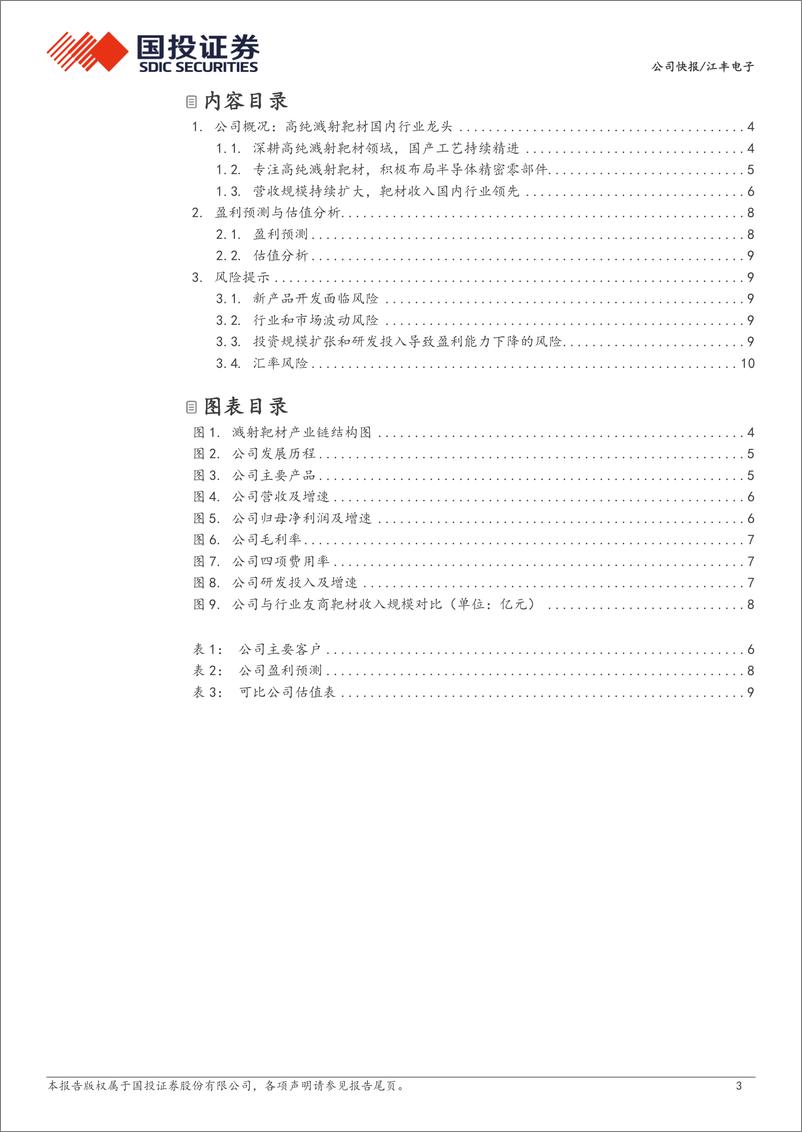 《江丰电子(300666)业绩与盈利稳中有进，精密零部件产品加速放量-240901-国投证券-13页》 - 第3页预览图