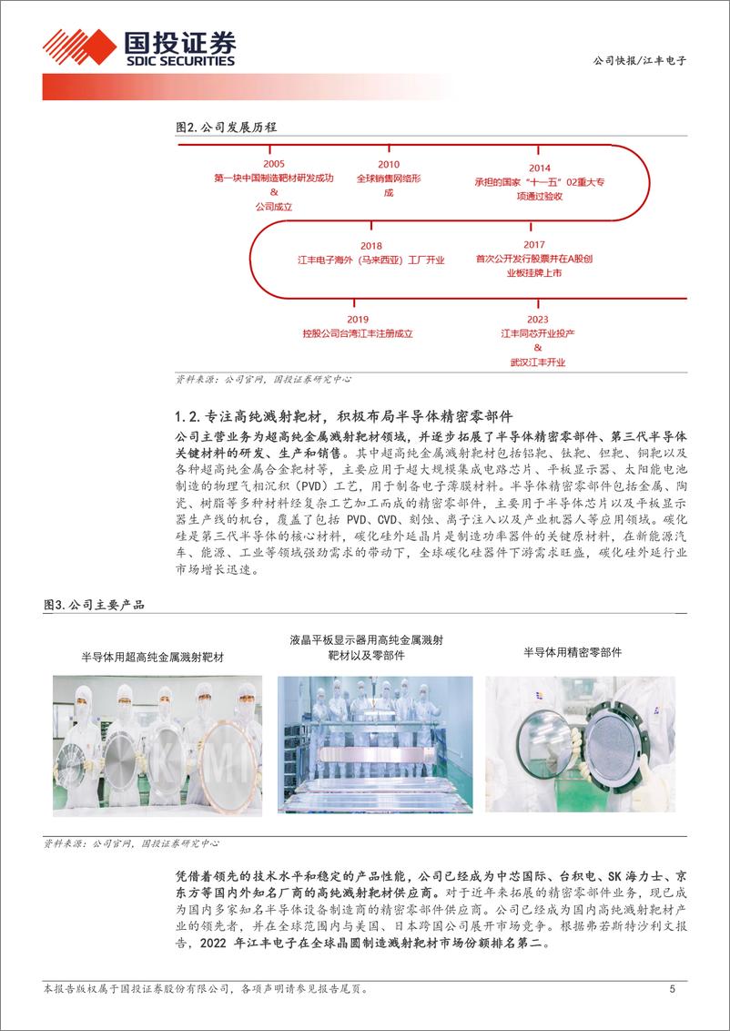 《江丰电子(300666)业绩与盈利稳中有进，精密零部件产品加速放量-240901-国投证券-13页》 - 第5页预览图