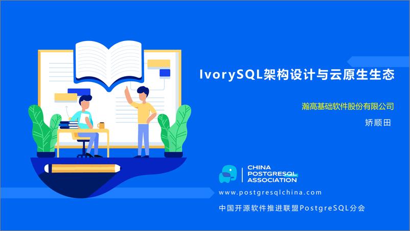 《瀚高_矫顺田__IvorySQL架构设计与云原生生态》 - 第1页预览图