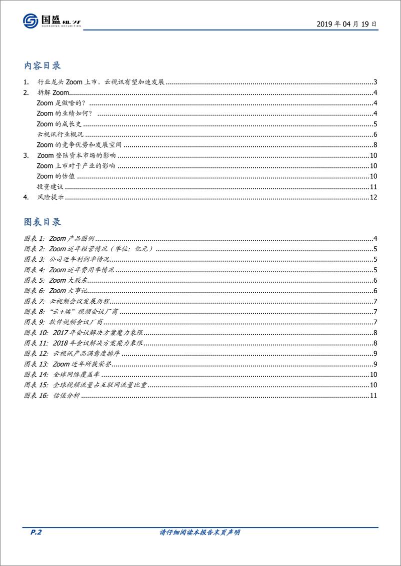 《通信行业：从Zoom到云视讯，以点带面看5G应用大场景-20190419-国盛证券-13页》 - 第3页预览图