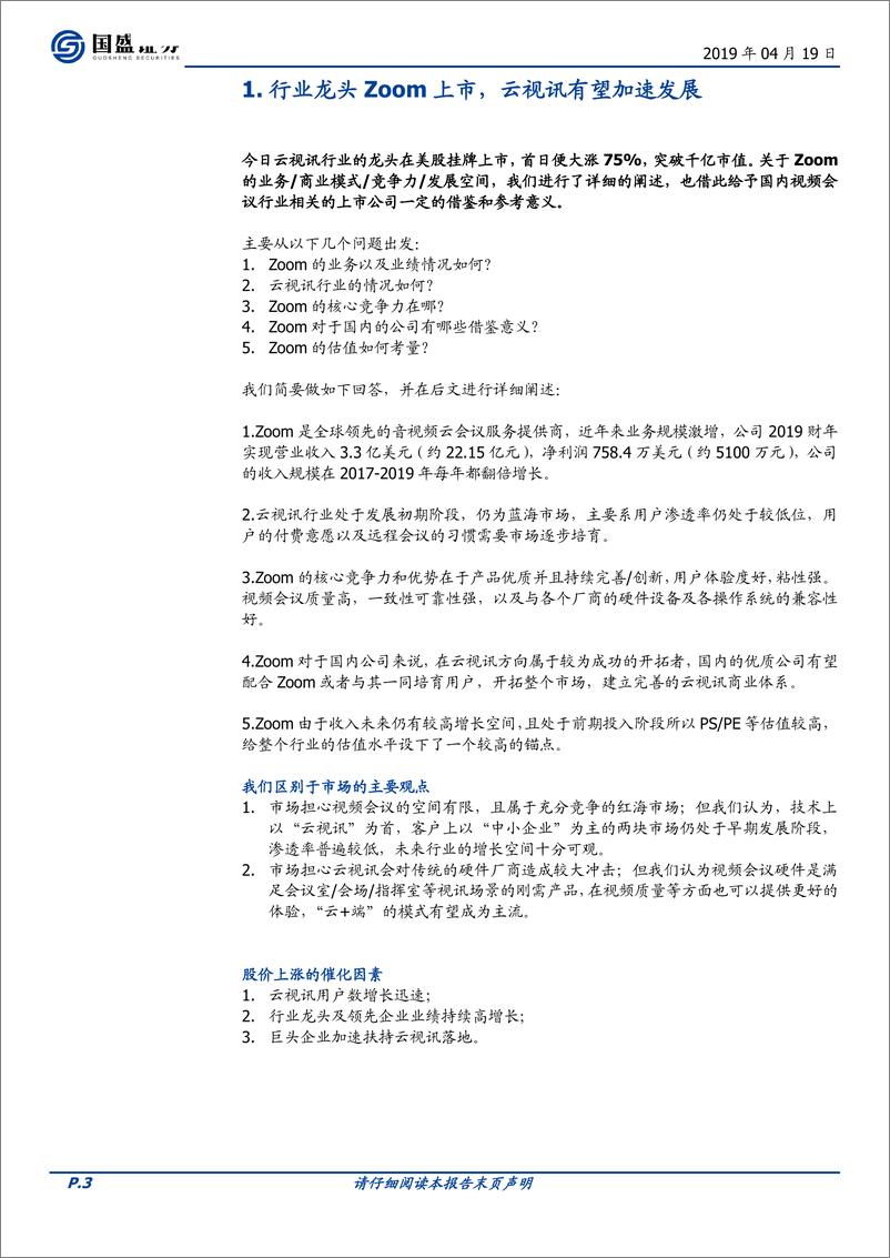 《通信行业：从Zoom到云视讯，以点带面看5G应用大场景-20190419-国盛证券-13页》 - 第4页预览图