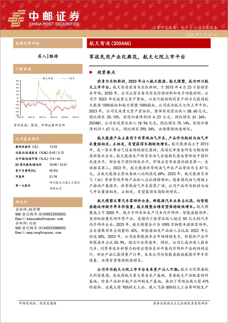 《航天智造(300446)军技民用产业化典范，航天七院上市平台-240717-中邮证券-26页》 - 第1页预览图