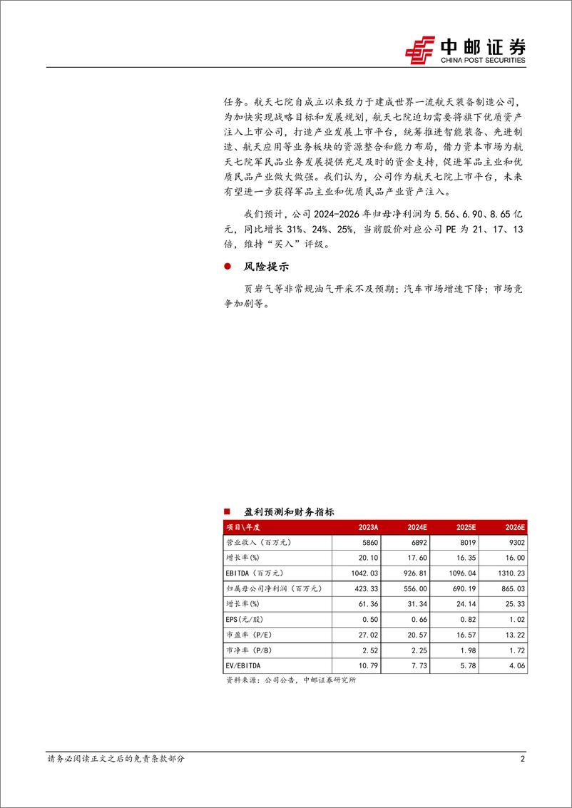 《航天智造(300446)军技民用产业化典范，航天七院上市平台-240717-中邮证券-26页》 - 第2页预览图