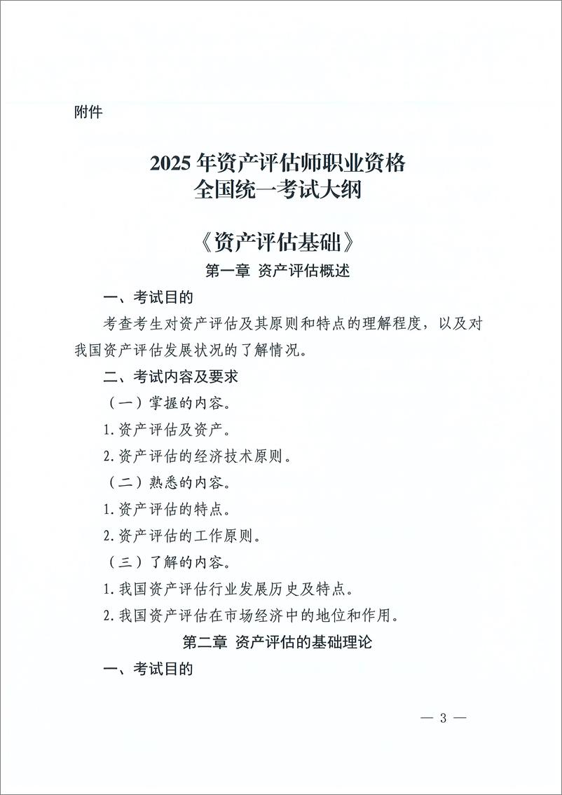 《2025年资产评估师职业资格全国统一考试大纲-52页》 - 第1页预览图