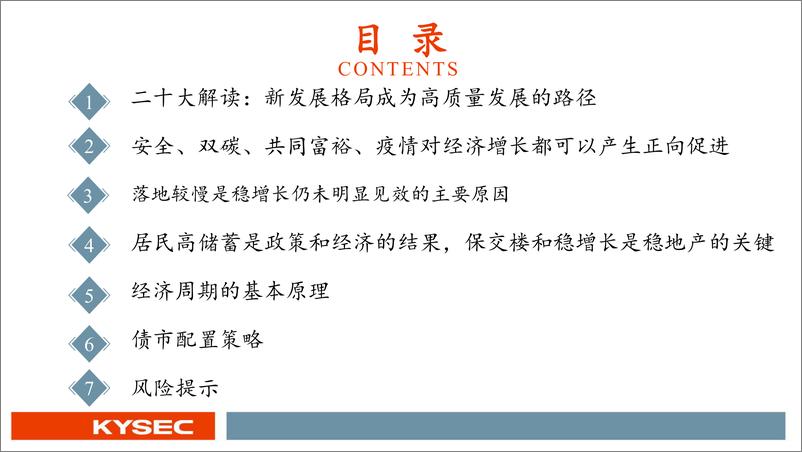 《2023年债市投资机会：中国经济反转之年-20221115-开源证券-24页》 - 第4页预览图