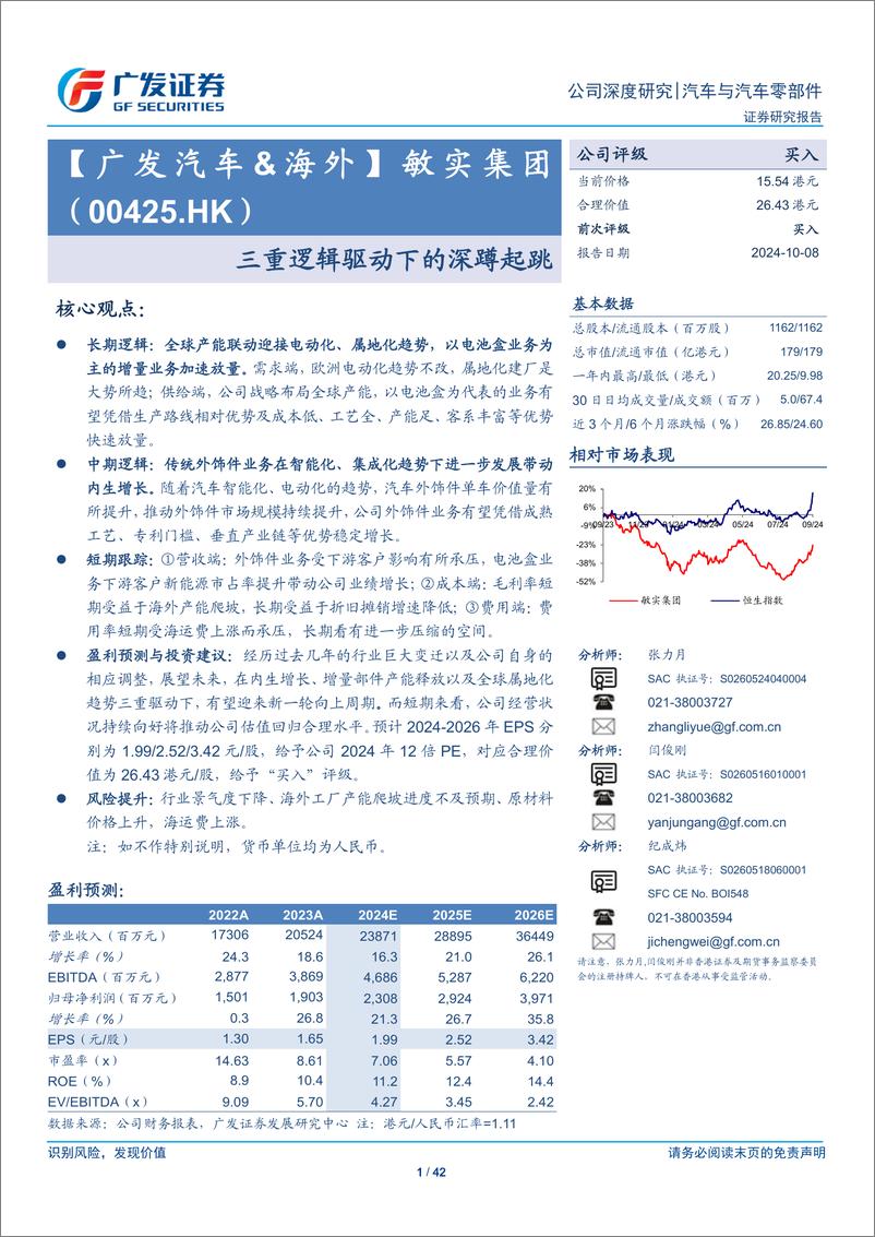 《敏实集团(00425.HK)三重逻辑驱动下的深蹲起跳-241008-广发证券-42页》 - 第1页预览图