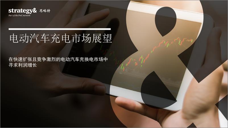 《思略特：2024电动汽车充电市场展望报告》 - 第1页预览图