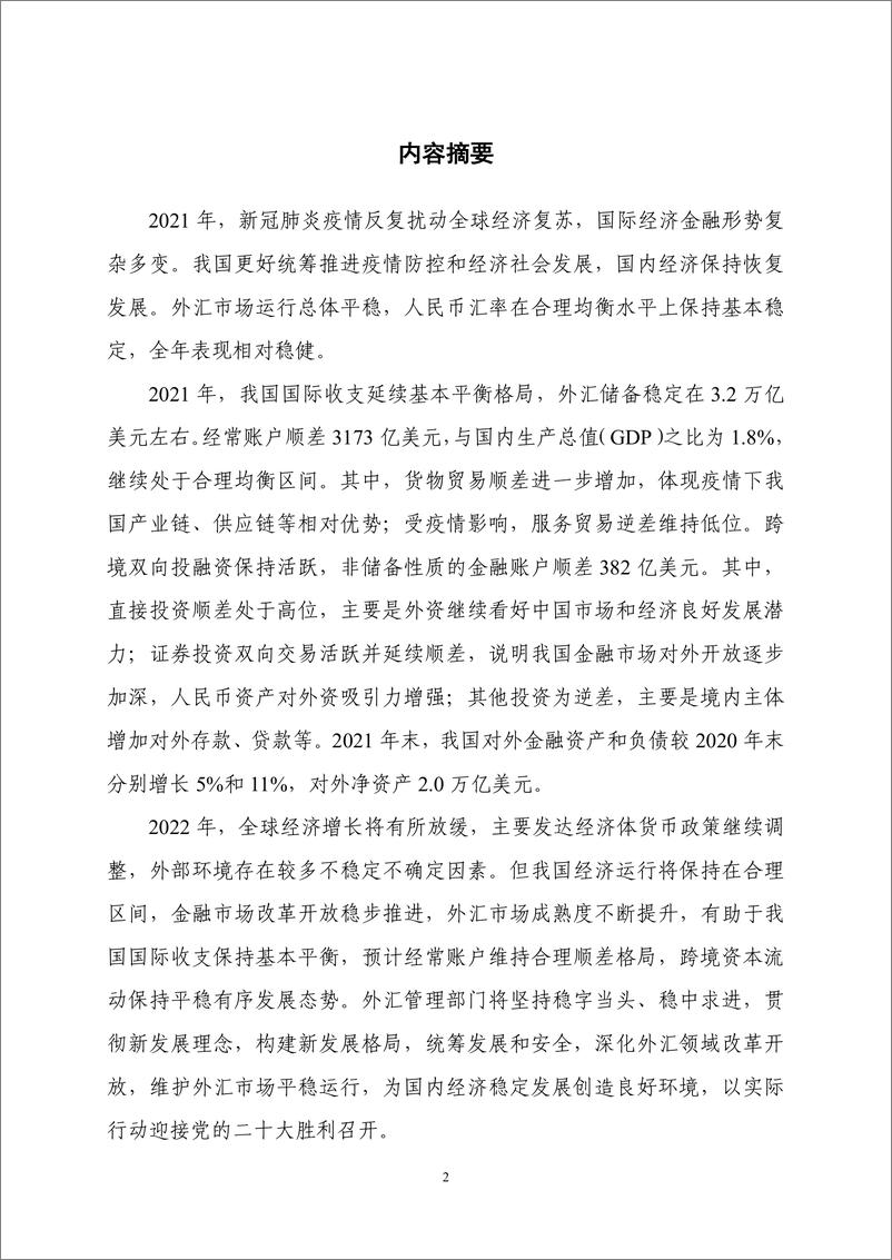 《2021年中国国际收支报告-国际外汇管理局-2022.3.25-54页》 - 第3页预览图