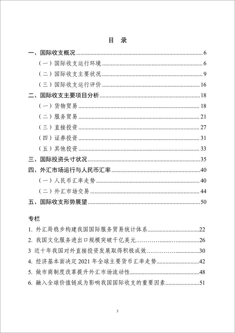 《2021年中国国际收支报告-国际外汇管理局-2022.3.25-54页》 - 第4页预览图