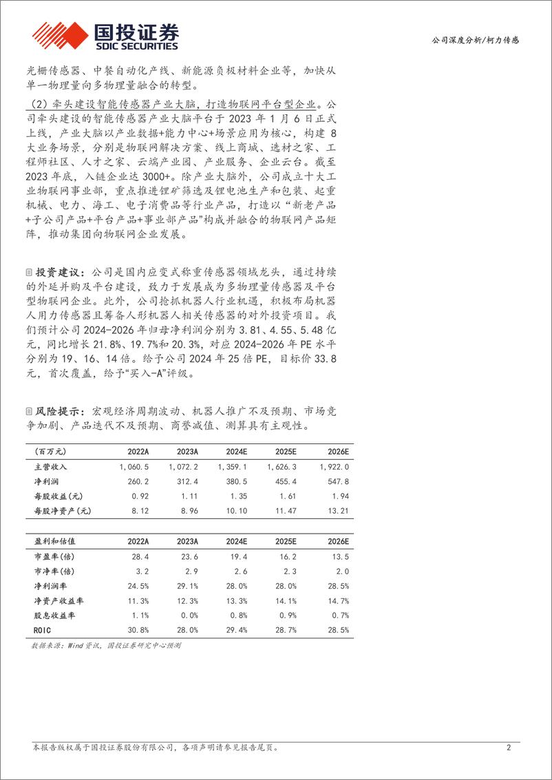 《国投证券-柯力传感-603662-称重传感器龙头，平台化＋机器人打造成长极》 - 第2页预览图