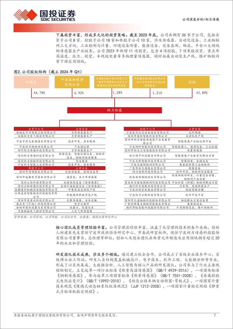 《国投证券-柯力传感-603662-称重传感器龙头，平台化＋机器人打造成长极》 - 第7页预览图