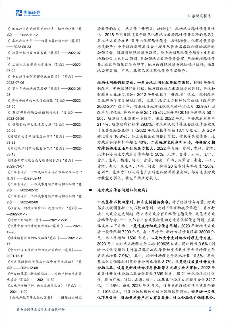 《财政专题研究报告之二：地方政府如何破解债务难题-20230623-国海证券-22页》 - 第3页预览图