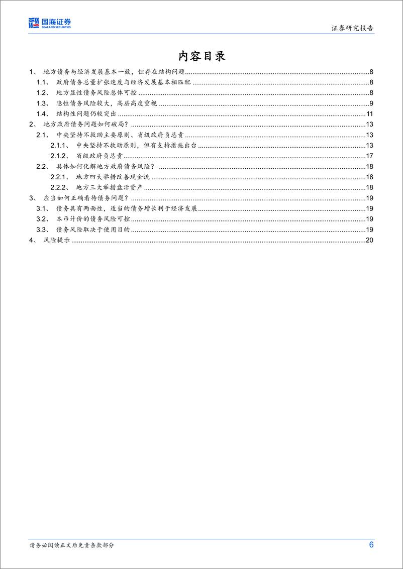 《财政专题研究报告之二：地方政府如何破解债务难题-20230623-国海证券-22页》 - 第7页预览图