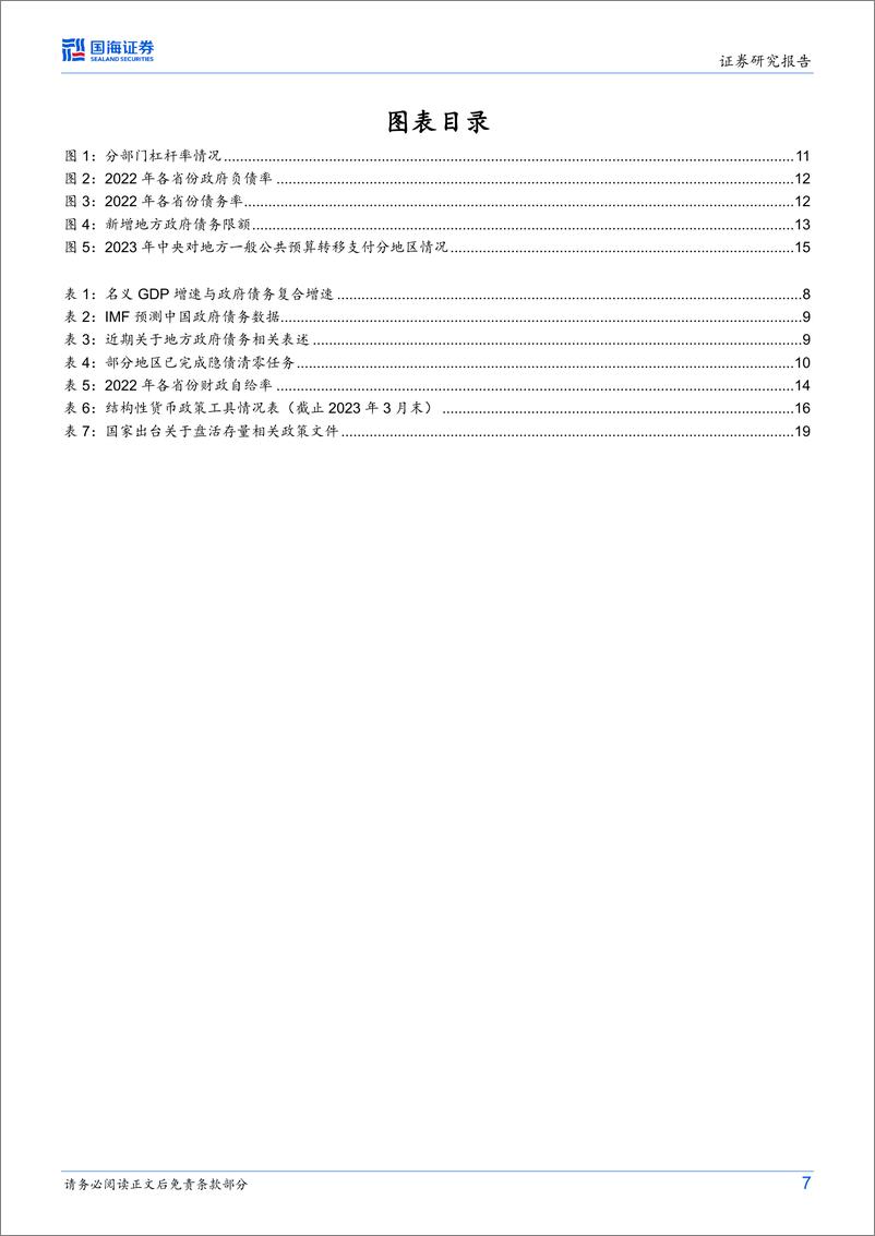 《财政专题研究报告之二：地方政府如何破解债务难题-20230623-国海证券-22页》 - 第8页预览图