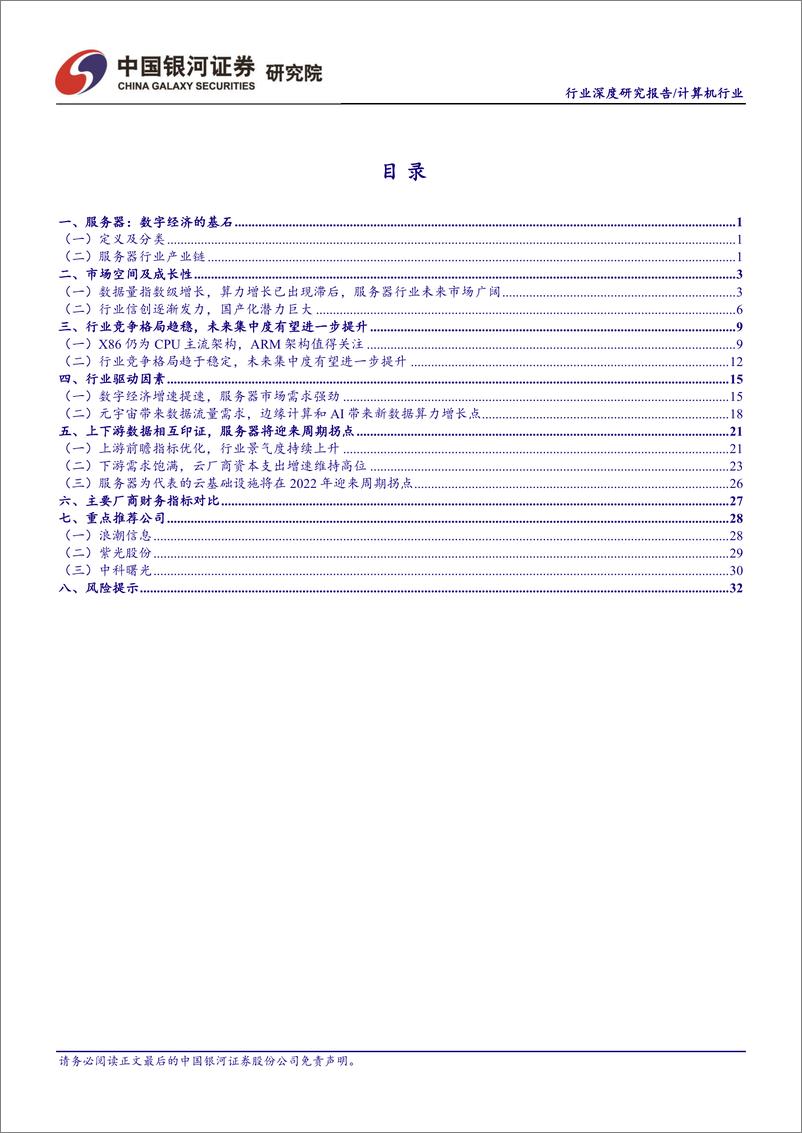 《计算机行业深度报告：服务器行业拐点型投资机会，重视数字经济底座-20220408-银河证券-37页》 - 第3页预览图