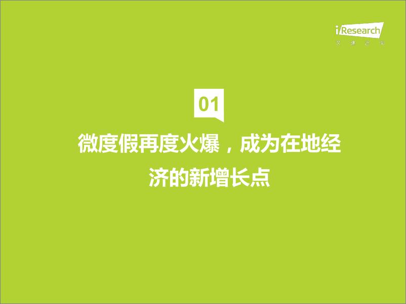 《艾瑞咨询-艾瑞观潮系列：文旅行业季度观察-2022.08-31页-WN9》 - 第6页预览图