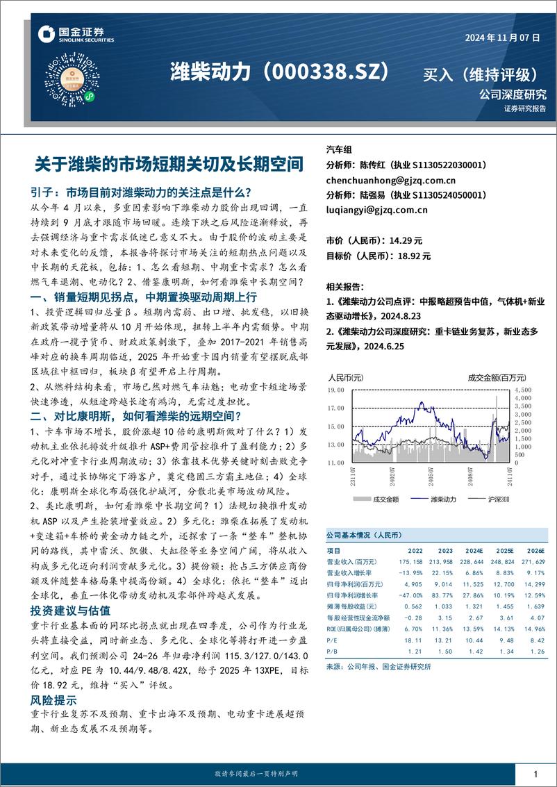 《潍柴动力(000338)关于潍柴的市场短期关切及长期空间-241107-国金证券-29页》 - 第1页预览图