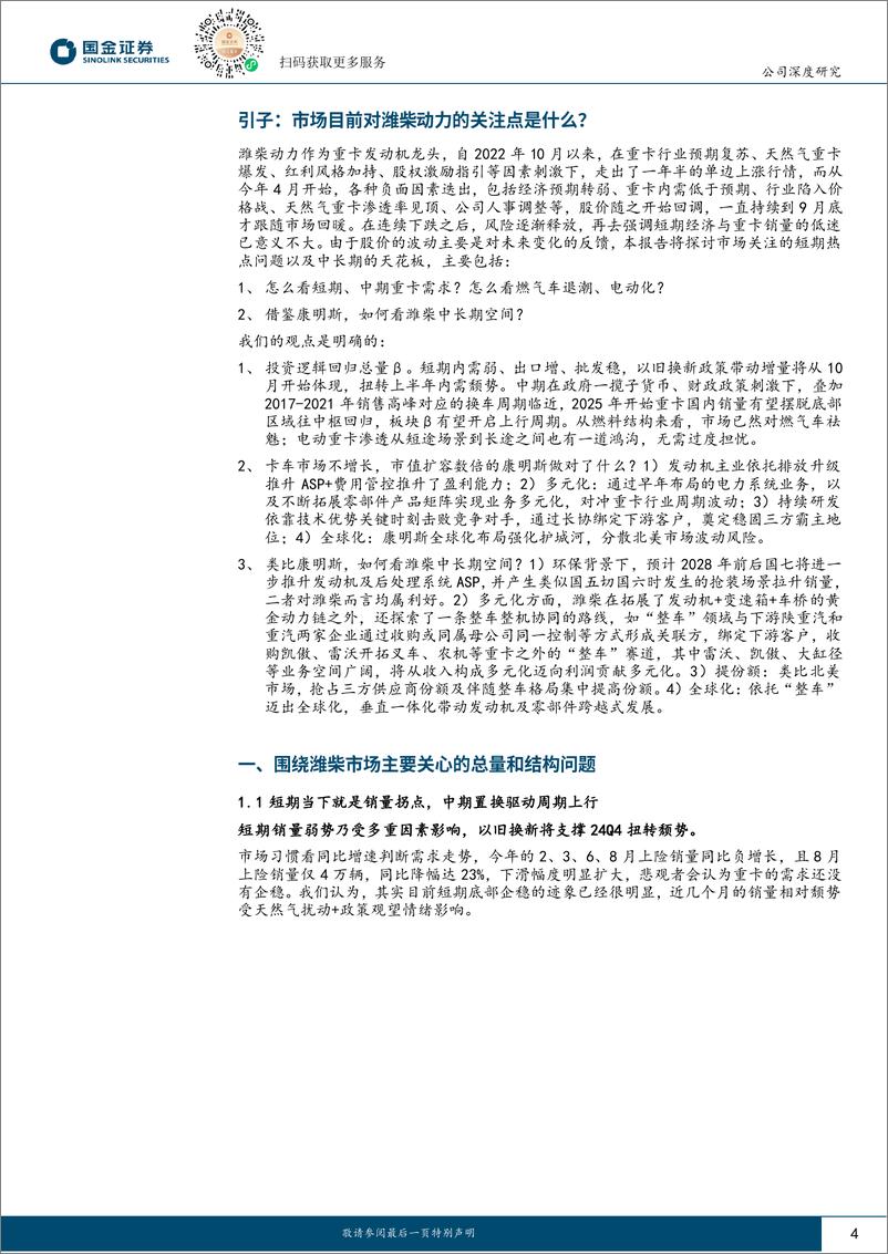 《潍柴动力(000338)关于潍柴的市场短期关切及长期空间-241107-国金证券-29页》 - 第4页预览图