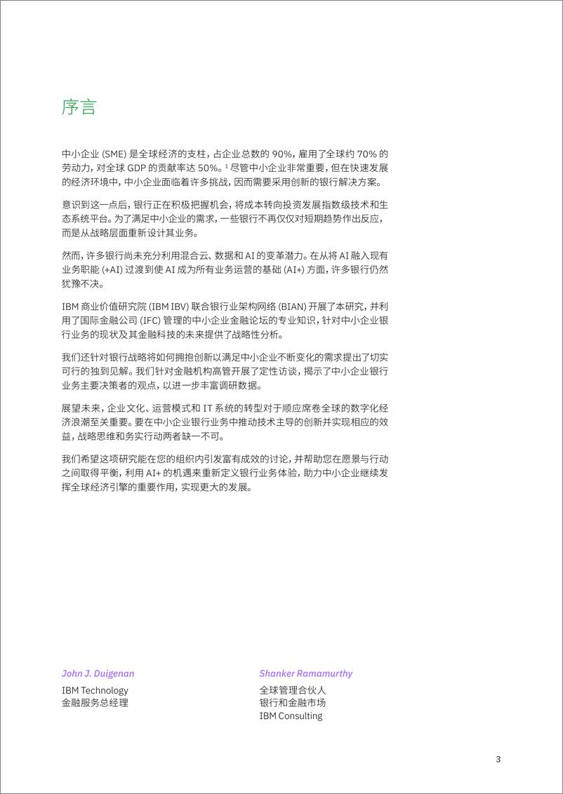 《2024年面向中小企业的银行服务-利用数据和AI推动全球经济报告》 - 第3页预览图