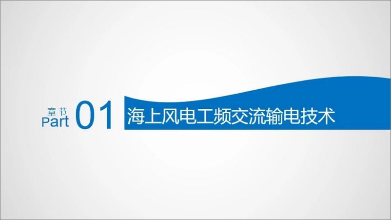 《中远距离海上风电输电技术-21页》 - 第6页预览图