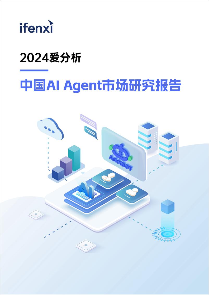 《2024爱分析·中国AI Agent市场研究报告》 - 第1页预览图