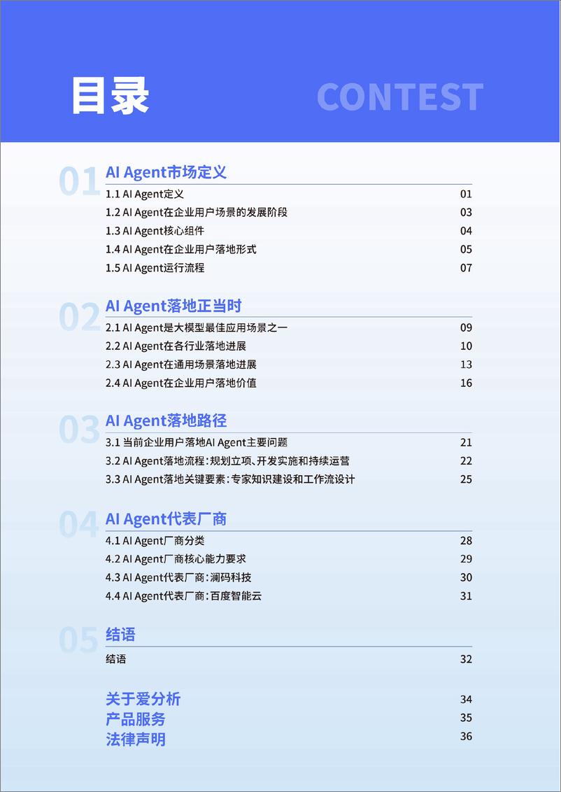 《2024爱分析·中国AI Agent市场研究报告》 - 第4页预览图