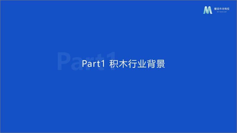 《2022积木市场机会洞察报告》 - 第8页预览图