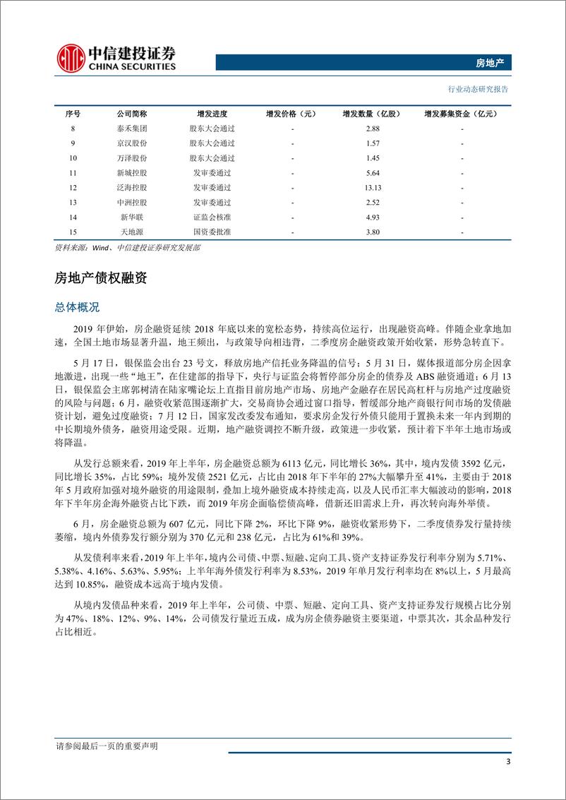 《房地产行业：融资难度再升级，房企何去何从-20190716-中信建投-15页》 - 第5页预览图