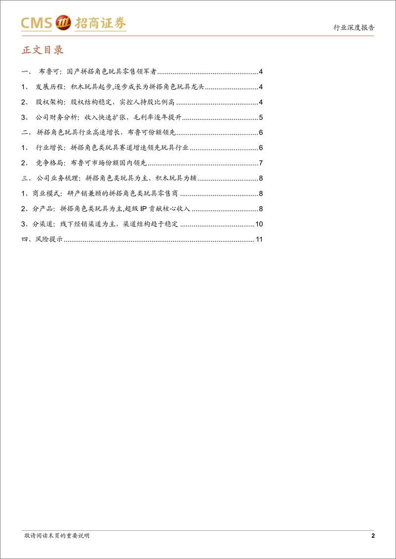 《商业行业布鲁可招股书解析：国产拼搭角色玩具零售领军者-241228-招商证券-12页》 - 第2页预览图