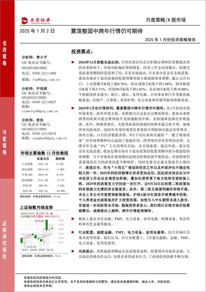 《2025年1月份投资策略报告：震荡整固中跨年行情仍可期待-东莞证券-250102-15页》 - 第1页预览图