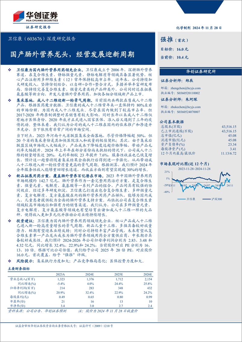 《卫信康(603676)深度研究报告：国产肠外营养龙头，经营发展迎新周期-241128-华创证券-28页》 - 第1页预览图