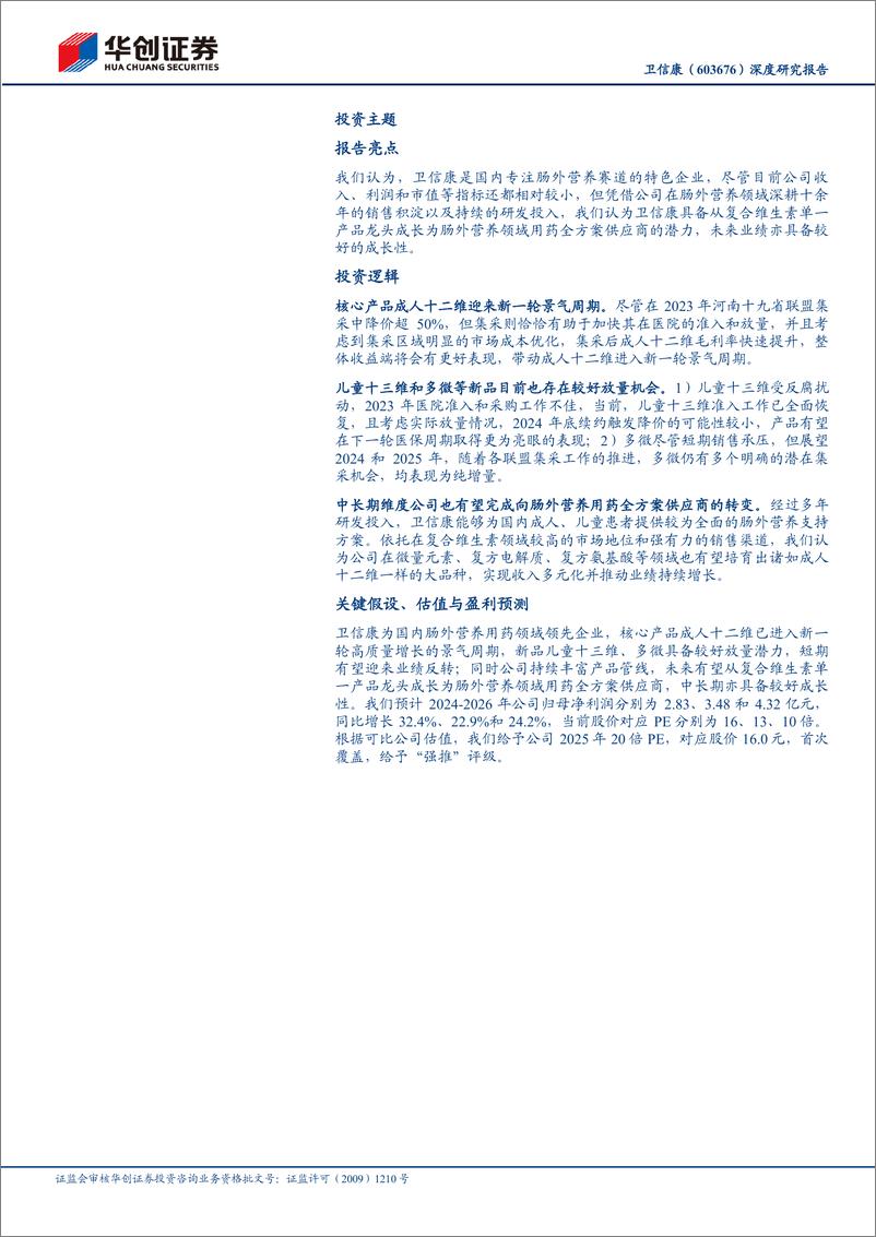 《卫信康(603676)深度研究报告：国产肠外营养龙头，经营发展迎新周期-241128-华创证券-28页》 - 第2页预览图